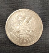 1 рубль 1896год