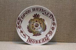 Декоративная тарелка 45 лет Победы